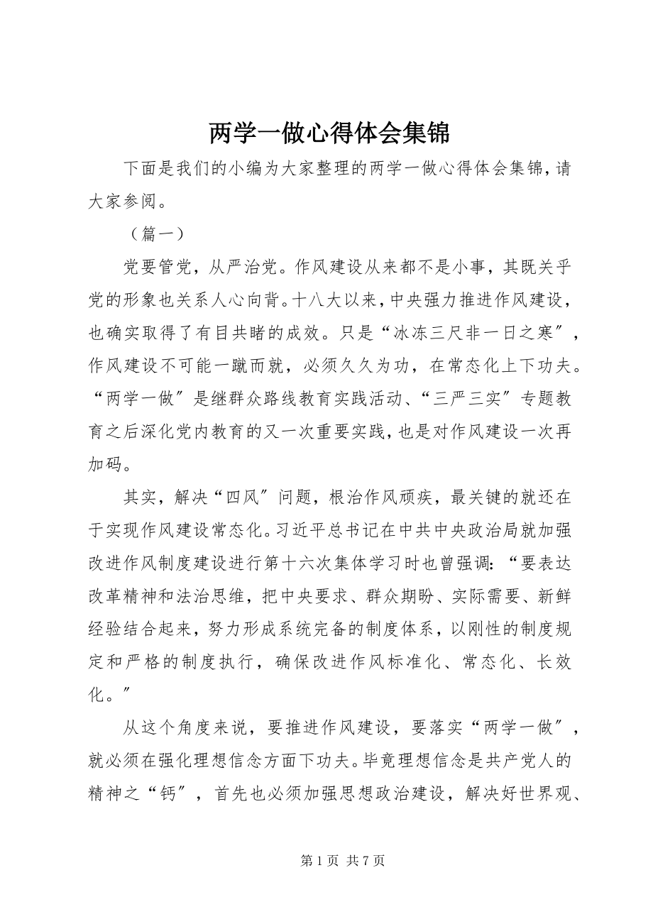 2023年两学一做心得体会集锦.docx_第1页