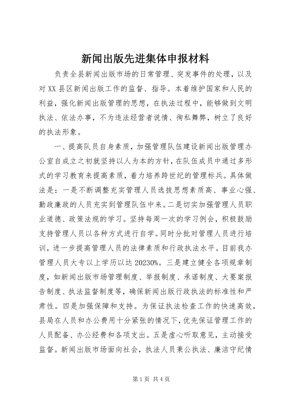 2023年新闻出版先进集体申报材料.docx_第1页