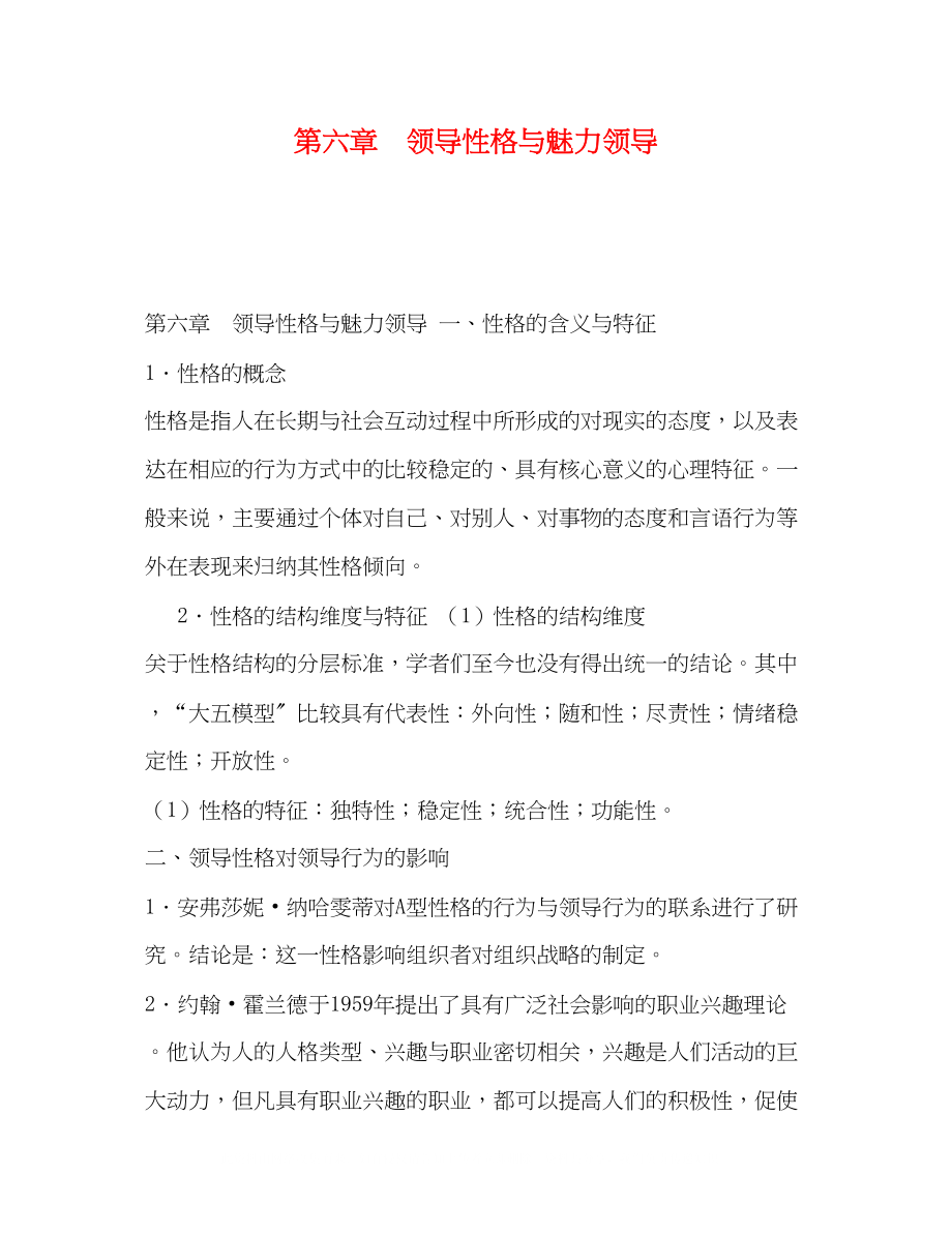 2023年第六章　领导性格与魅力领导.docx_第1页