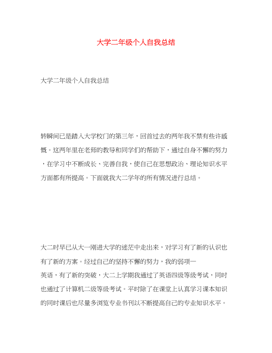 2023年大学二年级个人自我总结.docx_第1页