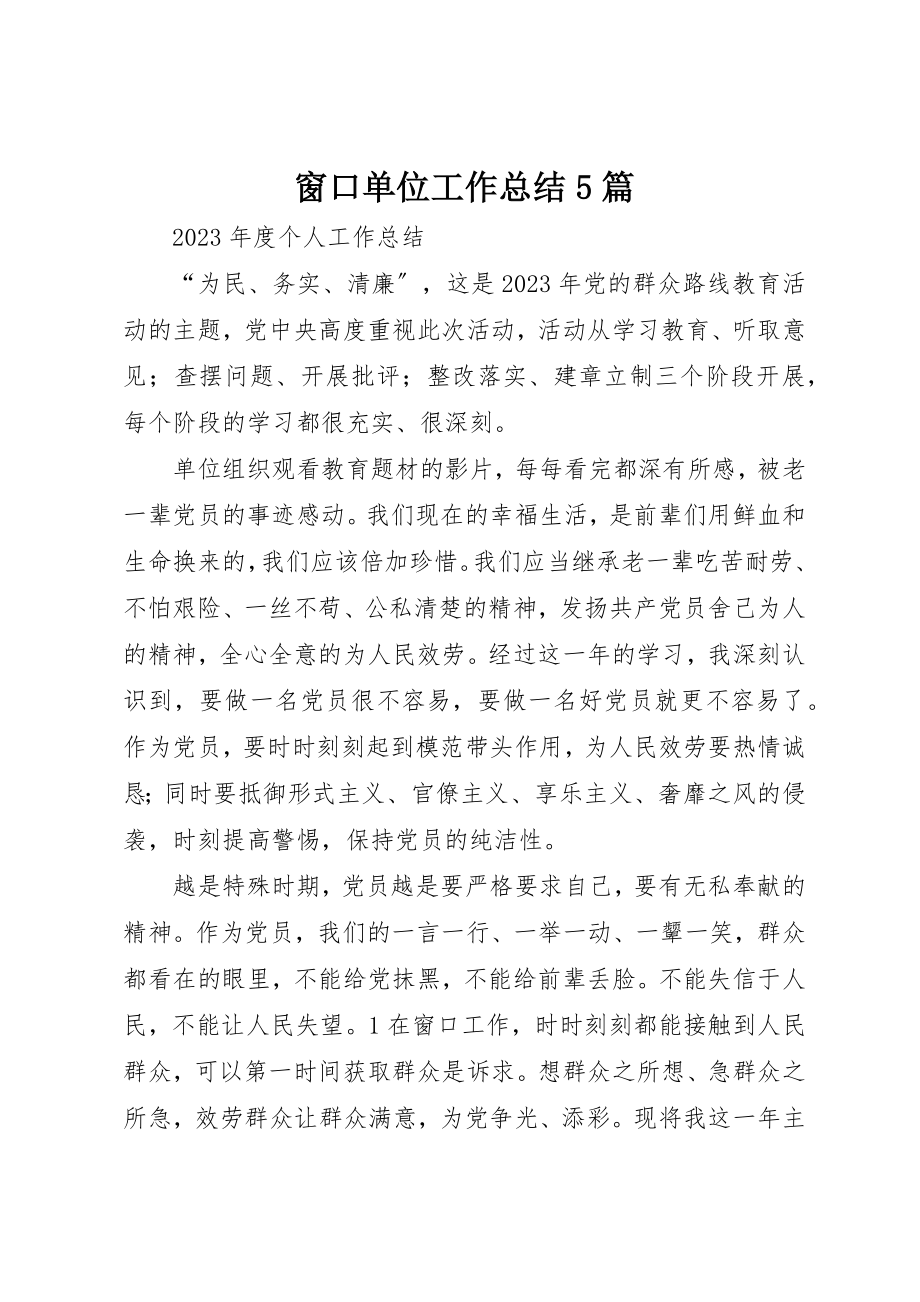 2023年窗口单位工作总结5篇新编.docx_第1页