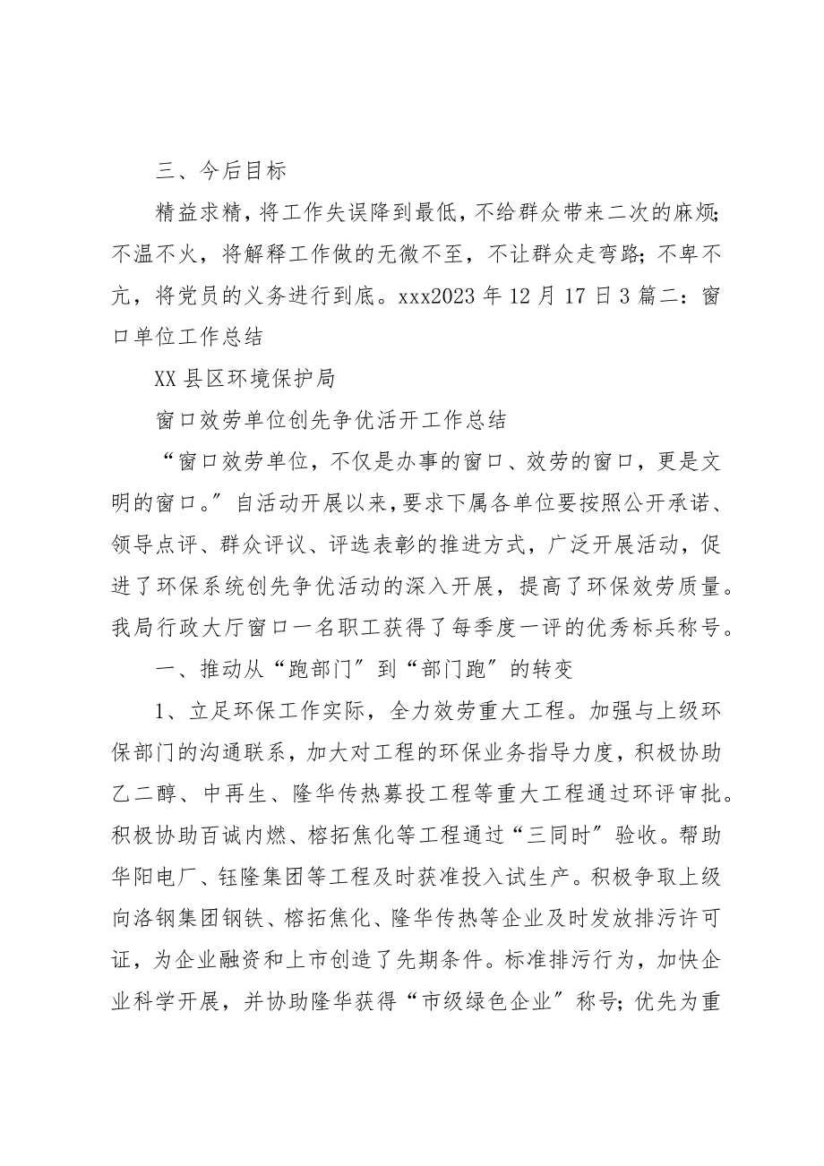 2023年窗口单位工作总结5篇新编.docx_第3页