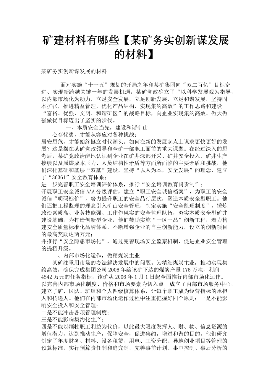 2023年矿建材料有哪些某矿务实创新谋发展的材料.doc_第1页