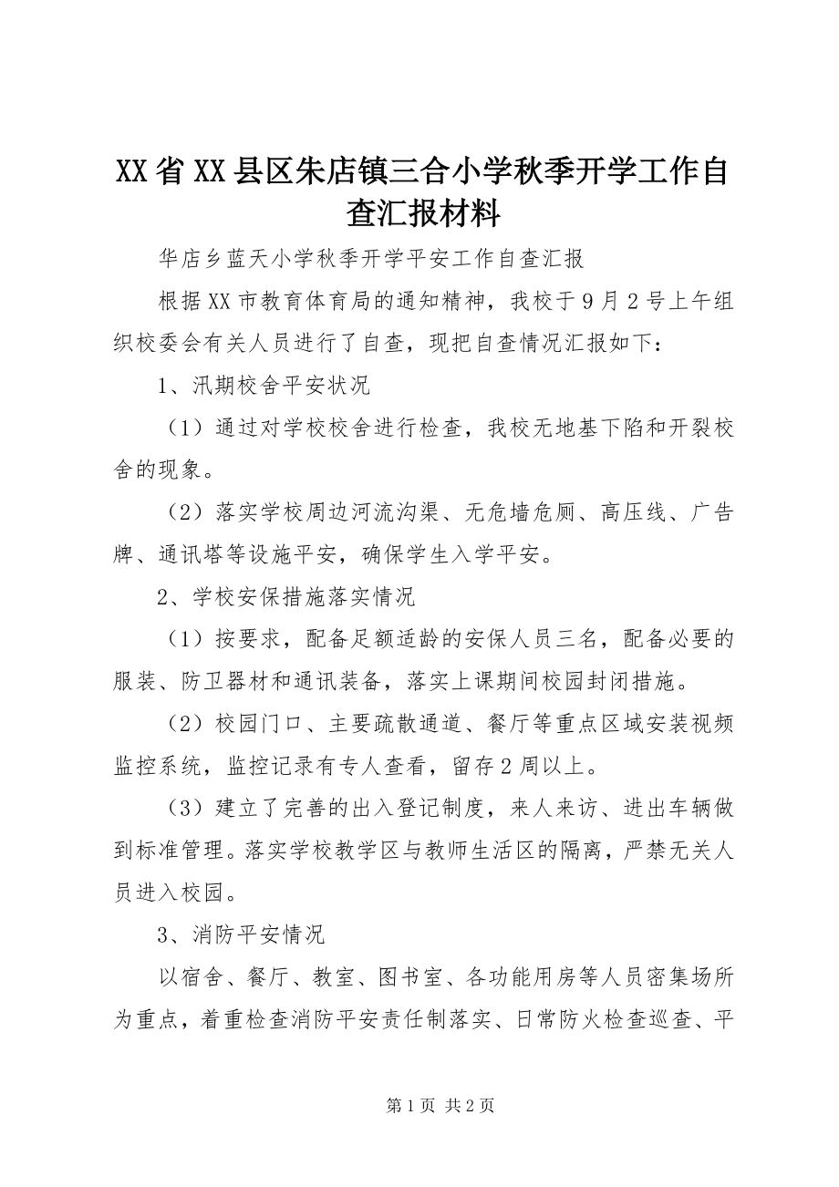 2023年XX省XX县区朱店镇三合小学秋季开学工作自查汇报材料新编.docx_第1页