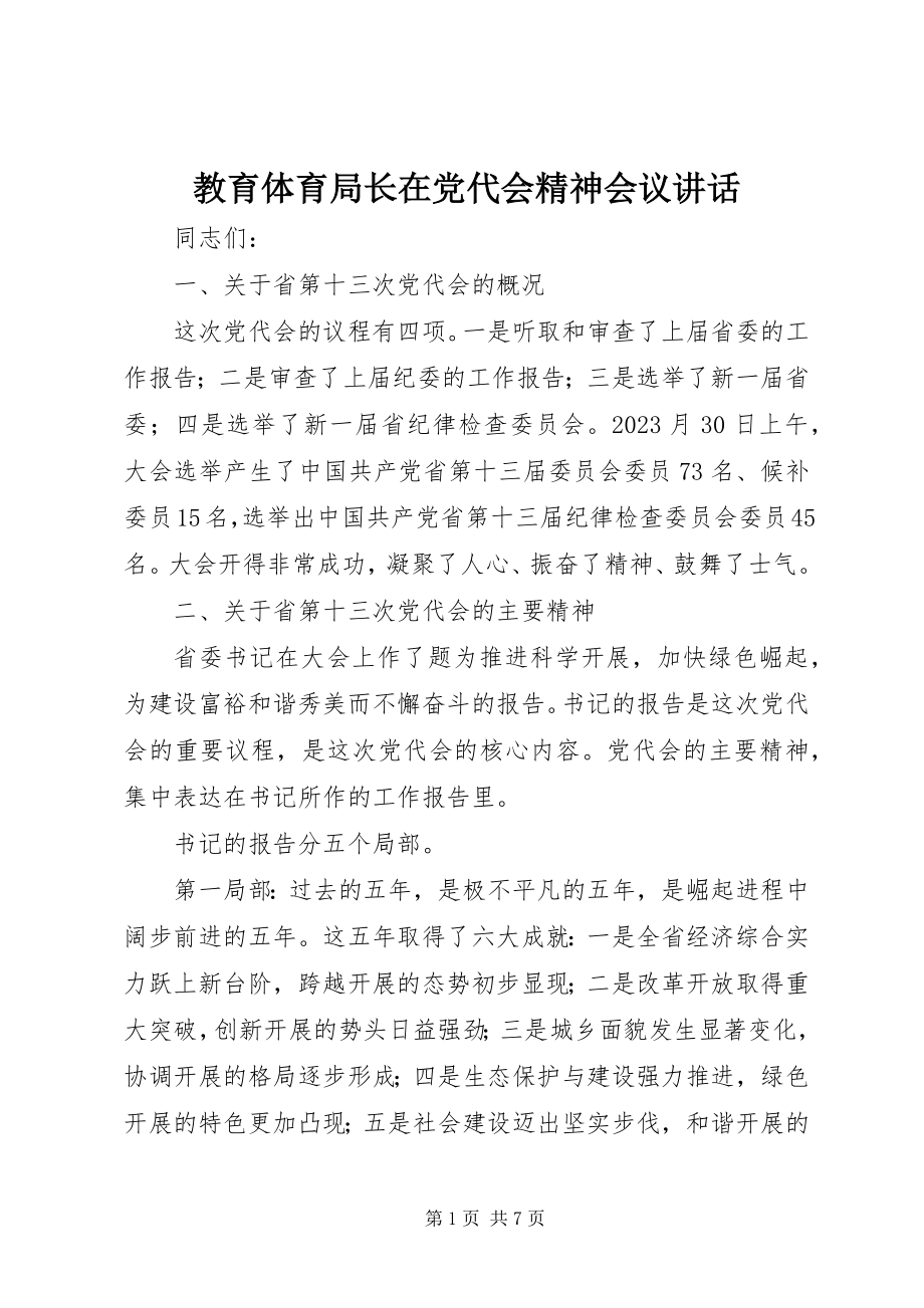 2023年教育局长在党代会精神会议致辞.docx_第1页