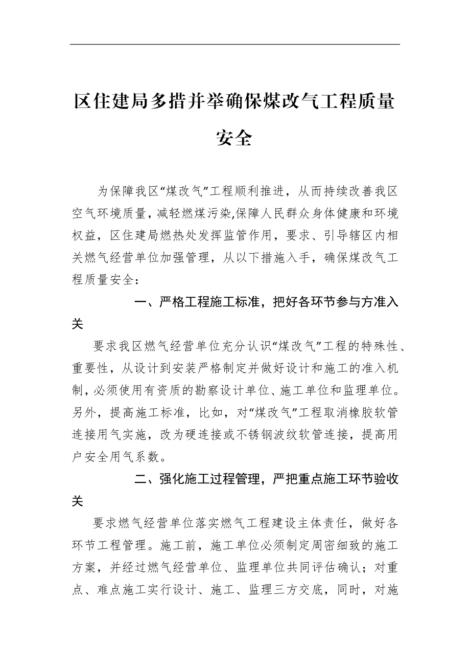 局机关：区住建局多措并举确保煤改气工程质量安全.docx_第1页