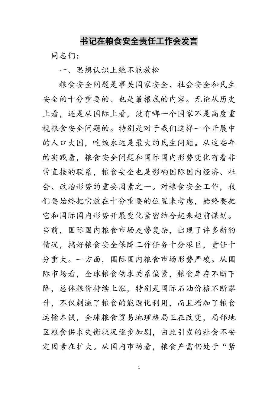 2023年书记在粮食安全责任工作会发言范文.doc_第1页