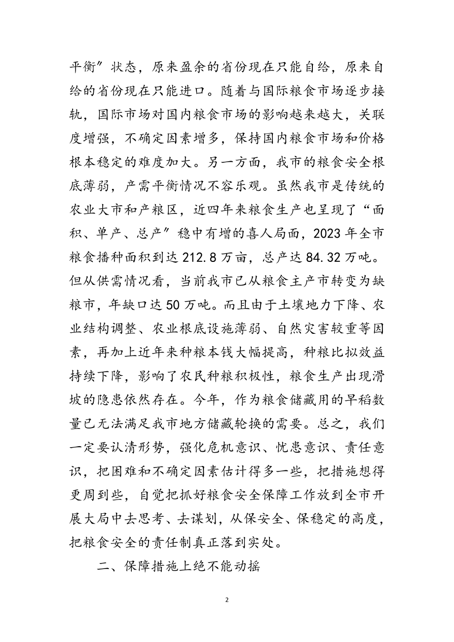 2023年书记在粮食安全责任工作会发言范文.doc_第2页