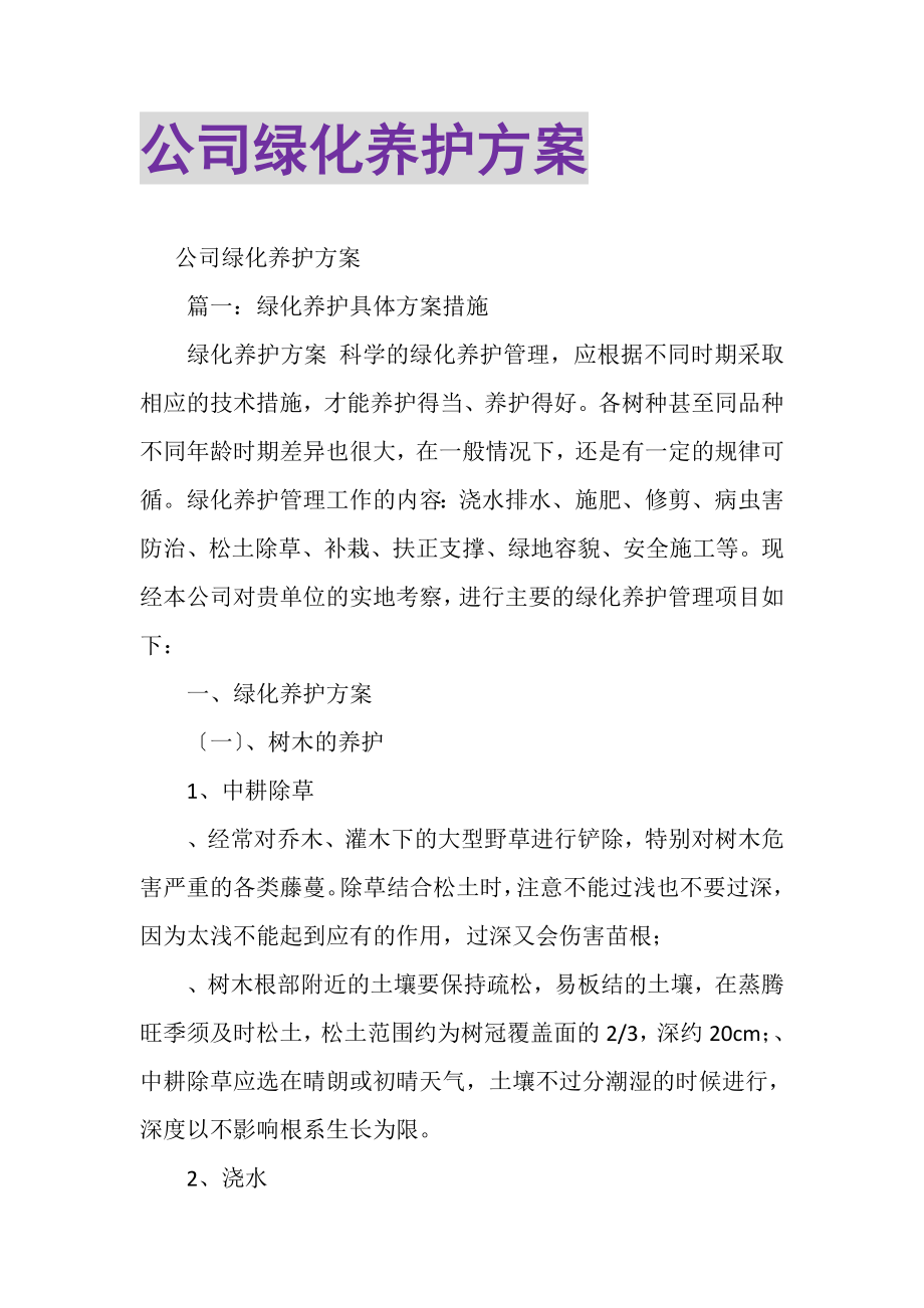 2023年公司绿化养护方案.doc_第1页