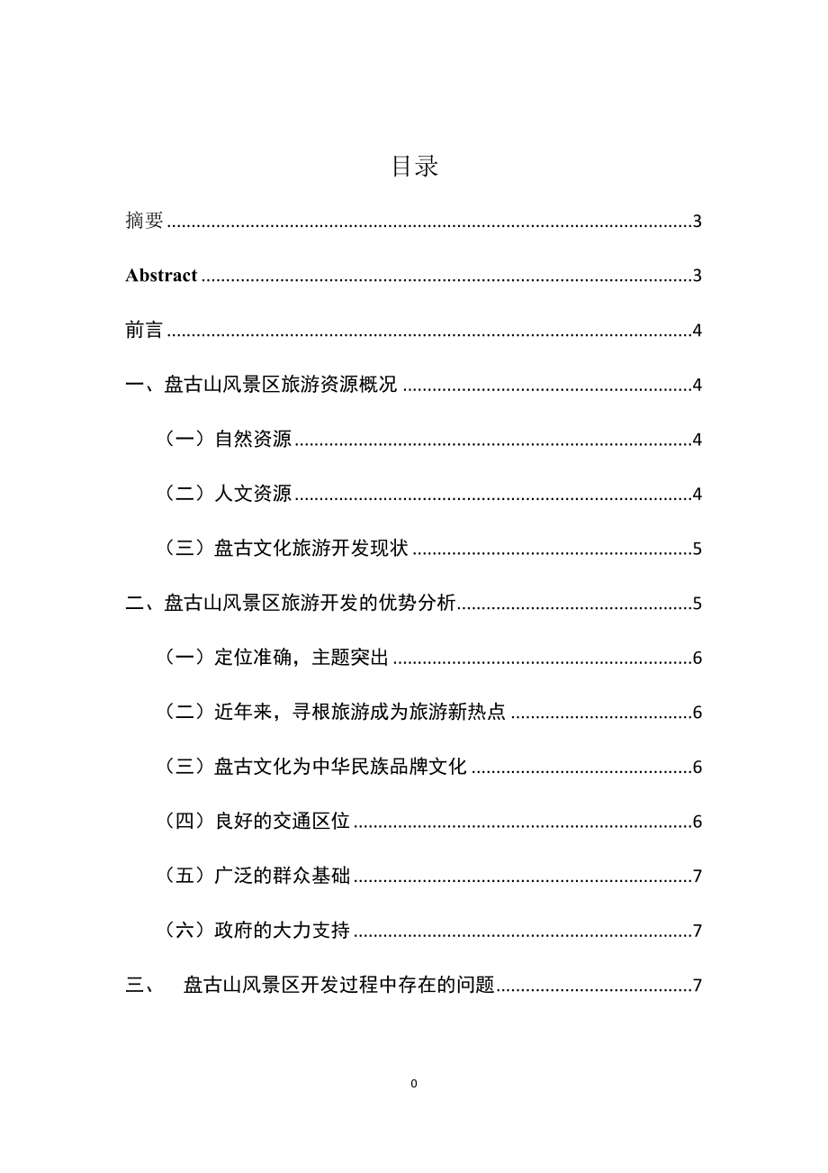 某省泌阳县盘古山风景区旅游开发研究旅游管理专业.doc_第1页