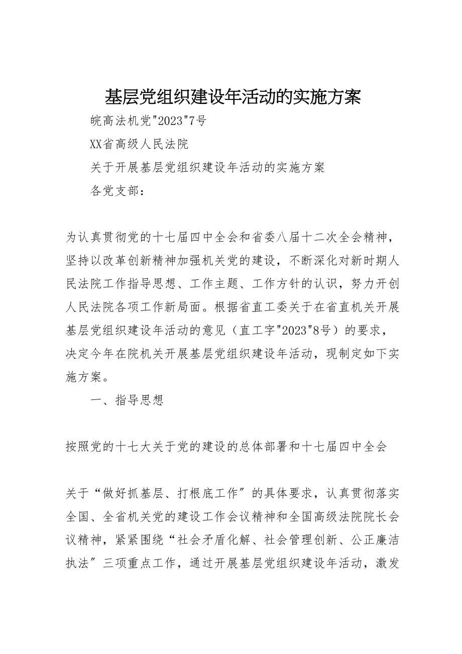 2023年基层党组织建设年活动的实施方案 3.doc_第1页