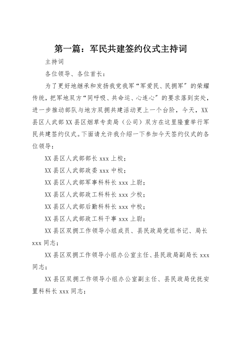 2023年xx军民共建签约仪式主持词新编.docx_第1页