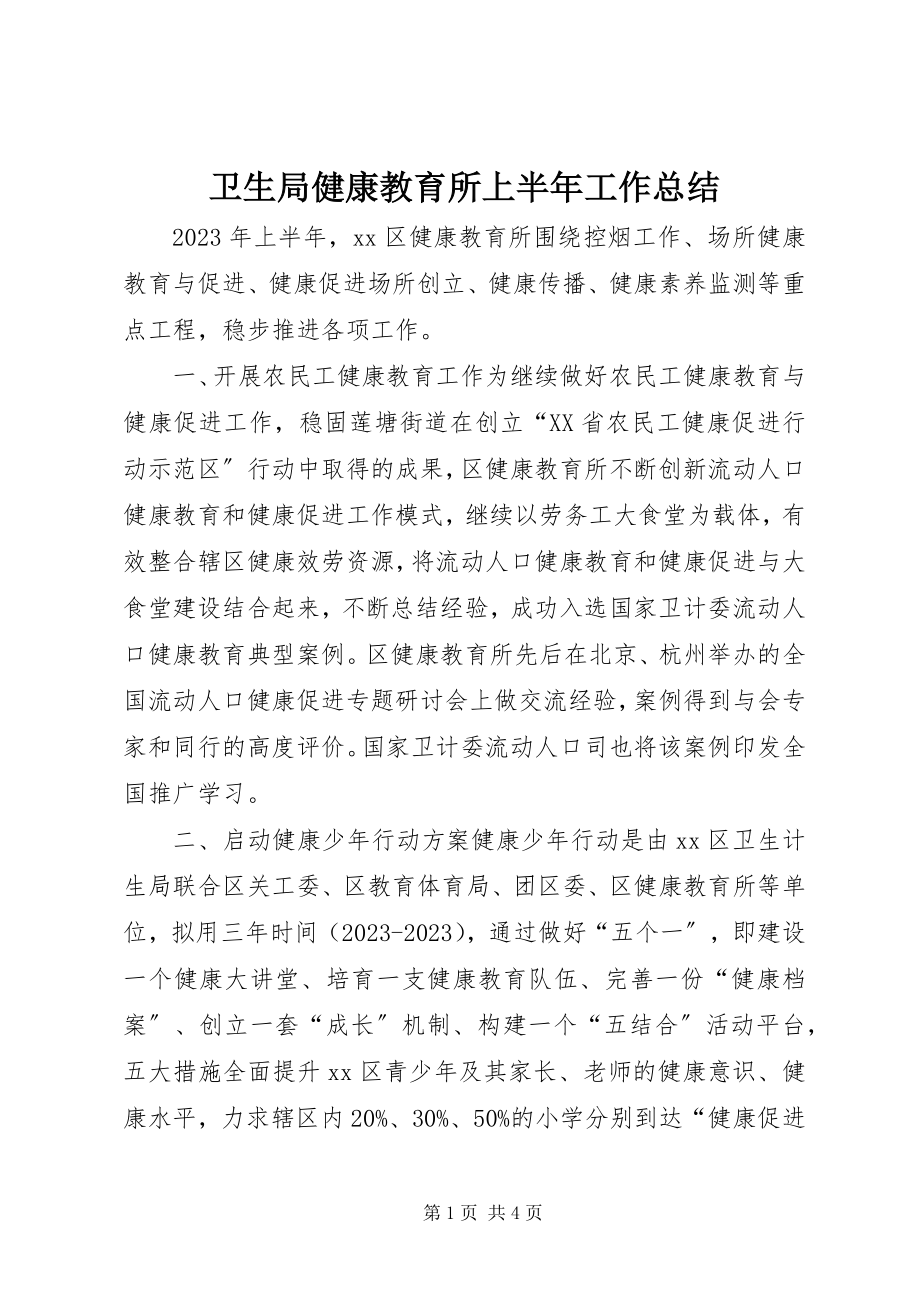 2023年卫生局健康教育所上半年工作总结.docx_第1页