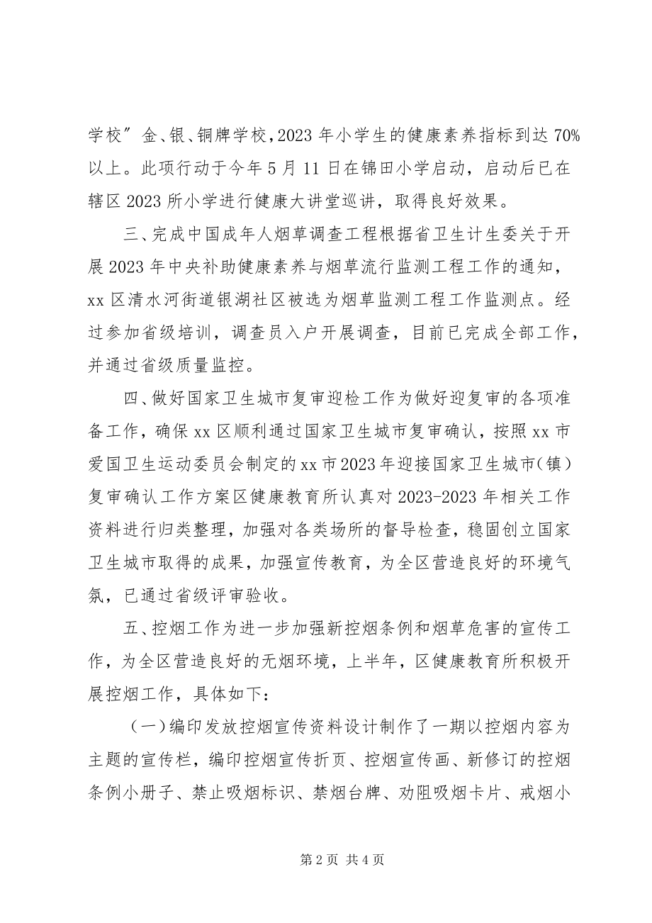 2023年卫生局健康教育所上半年工作总结.docx_第2页