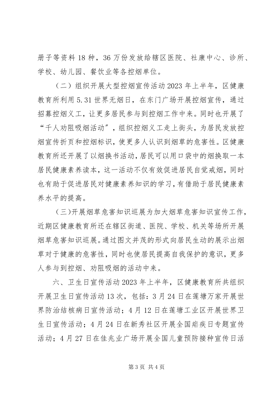 2023年卫生局健康教育所上半年工作总结.docx_第3页