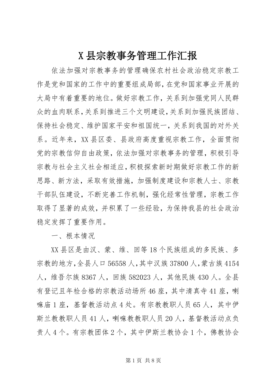 2023年X县宗教事务管理工作汇报新编.docx_第1页