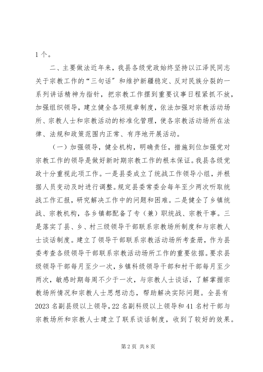 2023年X县宗教事务管理工作汇报新编.docx_第2页