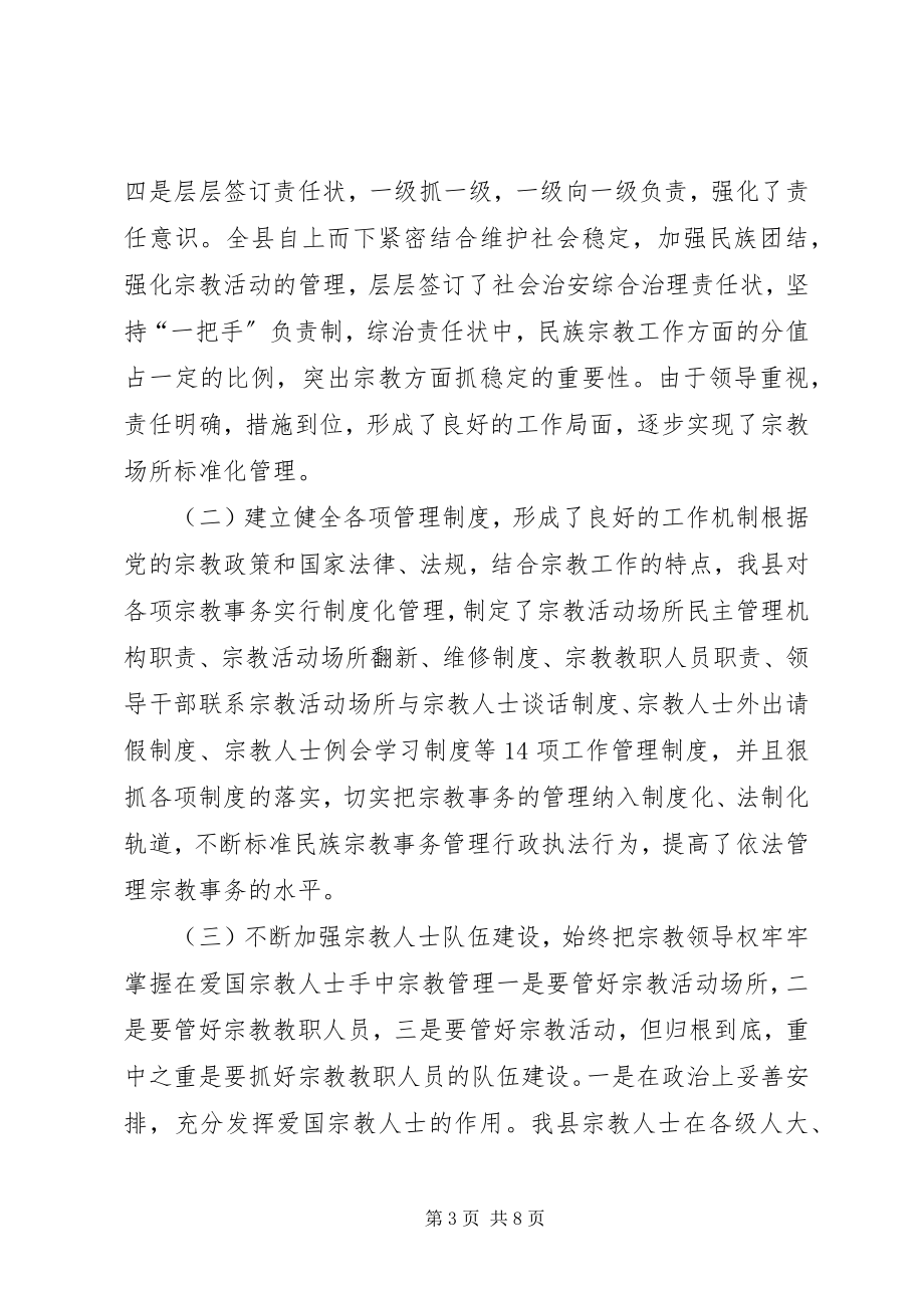 2023年X县宗教事务管理工作汇报新编.docx_第3页