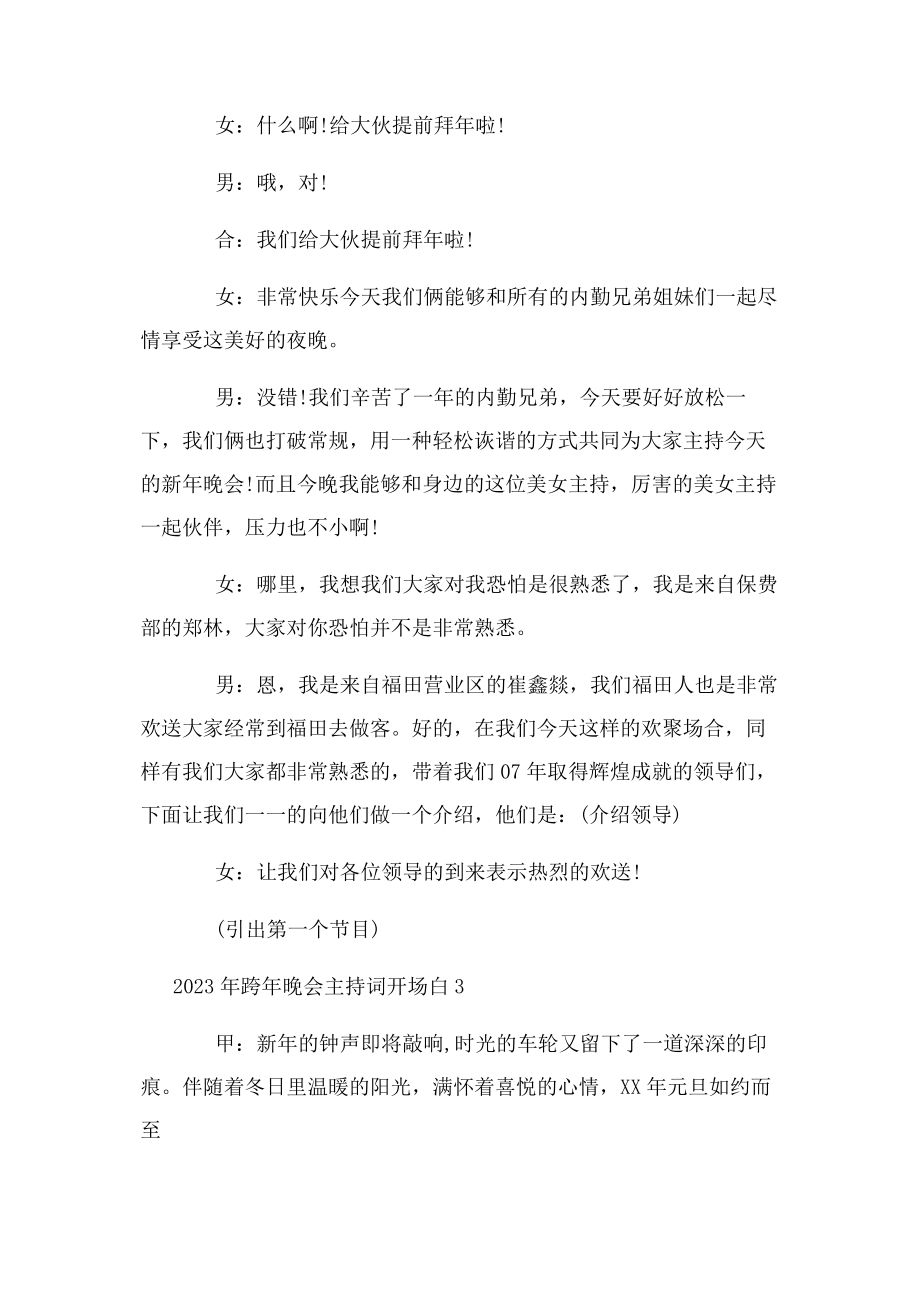 2023年跨晚会主持词开场白3篇.docx_第3页