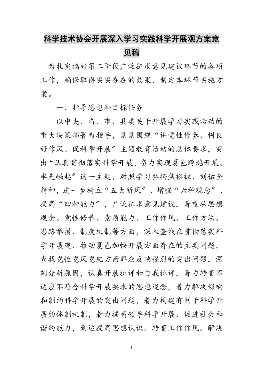 2023年科学技术协会开展深入学习实践科学发展观方案意见稿范文.doc_第1页