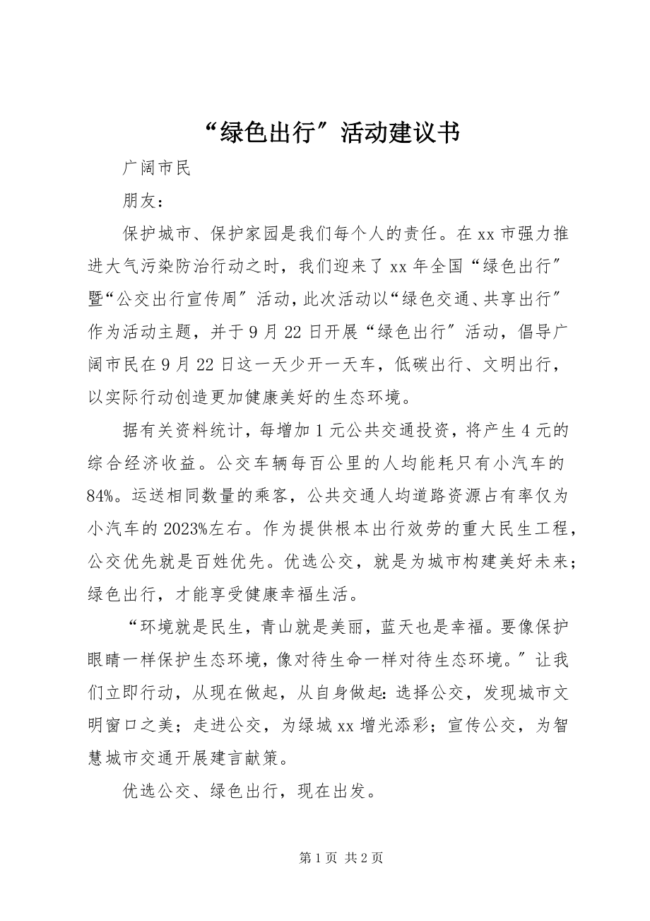 2023年“绿色出行”活动倡议书新编.docx_第1页