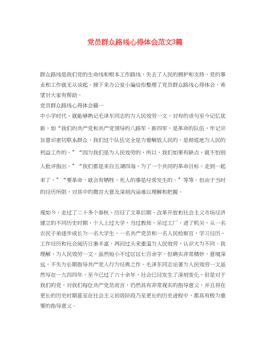 2023年党员群众路线心得体会范文3篇.docx_第1页