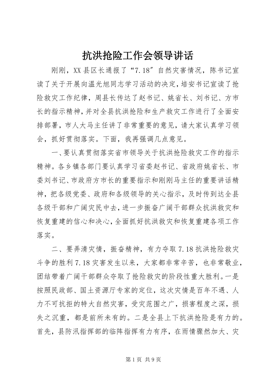 2023年抗洪抢险工作会领导致辞.docx_第1页