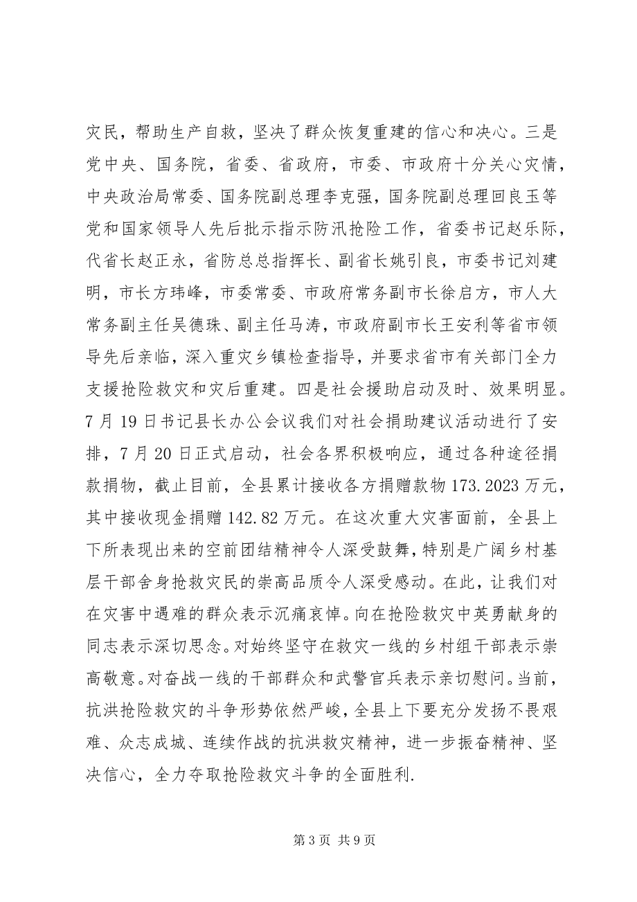 2023年抗洪抢险工作会领导致辞.docx_第3页