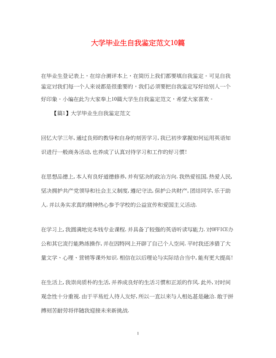 2023年大学毕业生自我鉴定范文10篇.docx_第1页