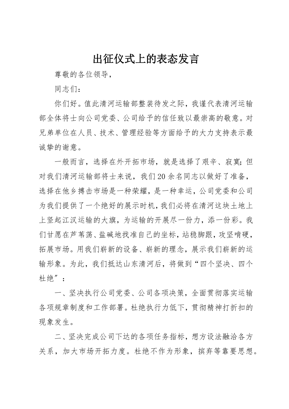 2023年出征仪式上的表态讲话.docx_第1页