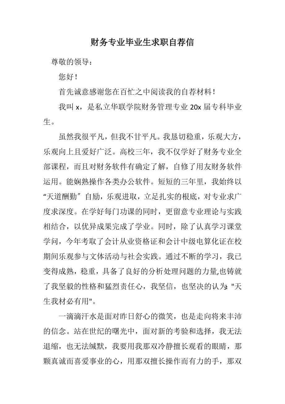 2023年财务专业毕业生求职自荐信.docx_第1页