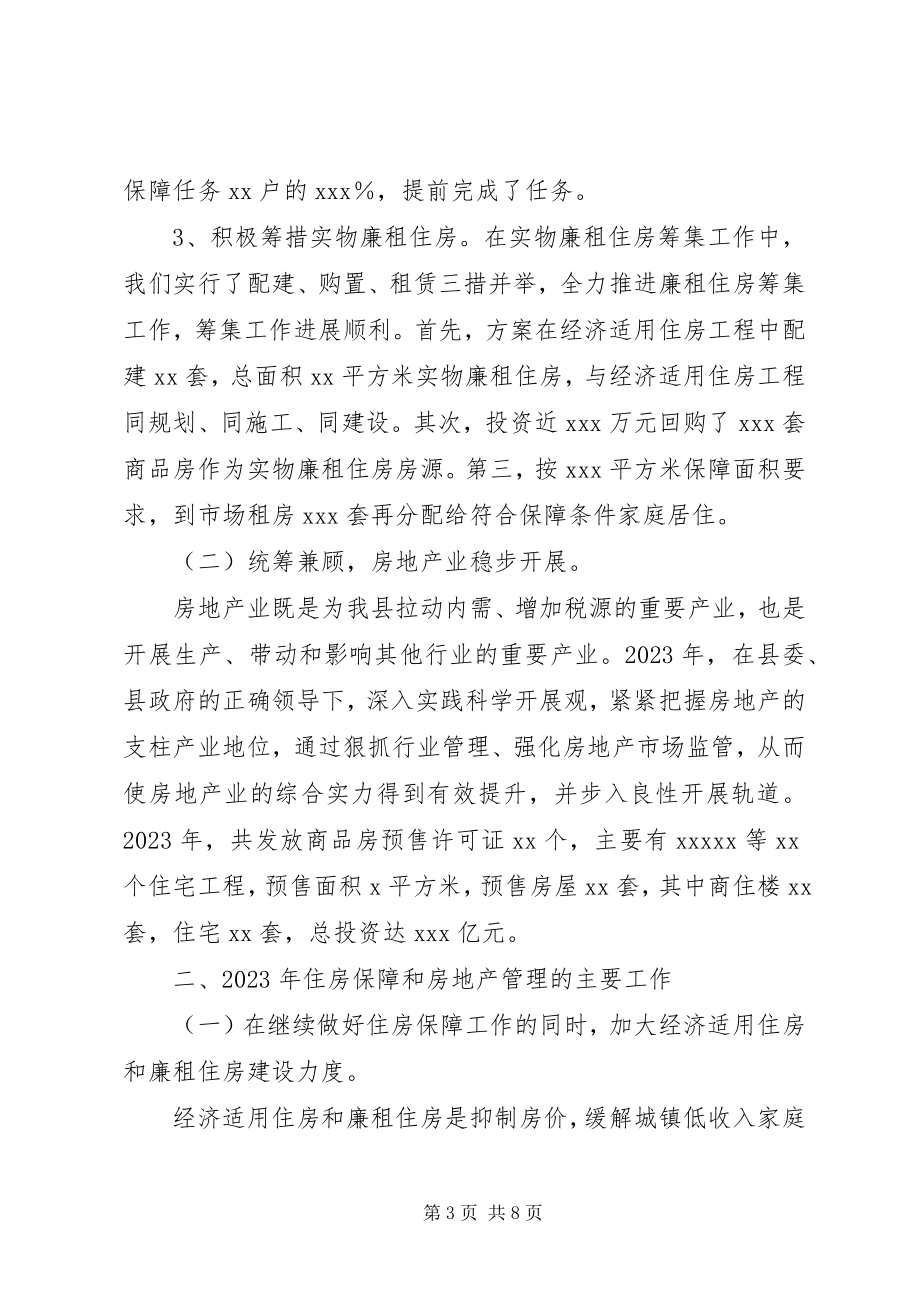 2023年全县住房保障暨房地产管理会议致辞.docx_第3页