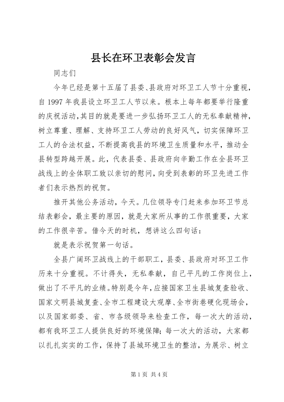 2023年县长在环卫表彰会讲话.docx_第1页