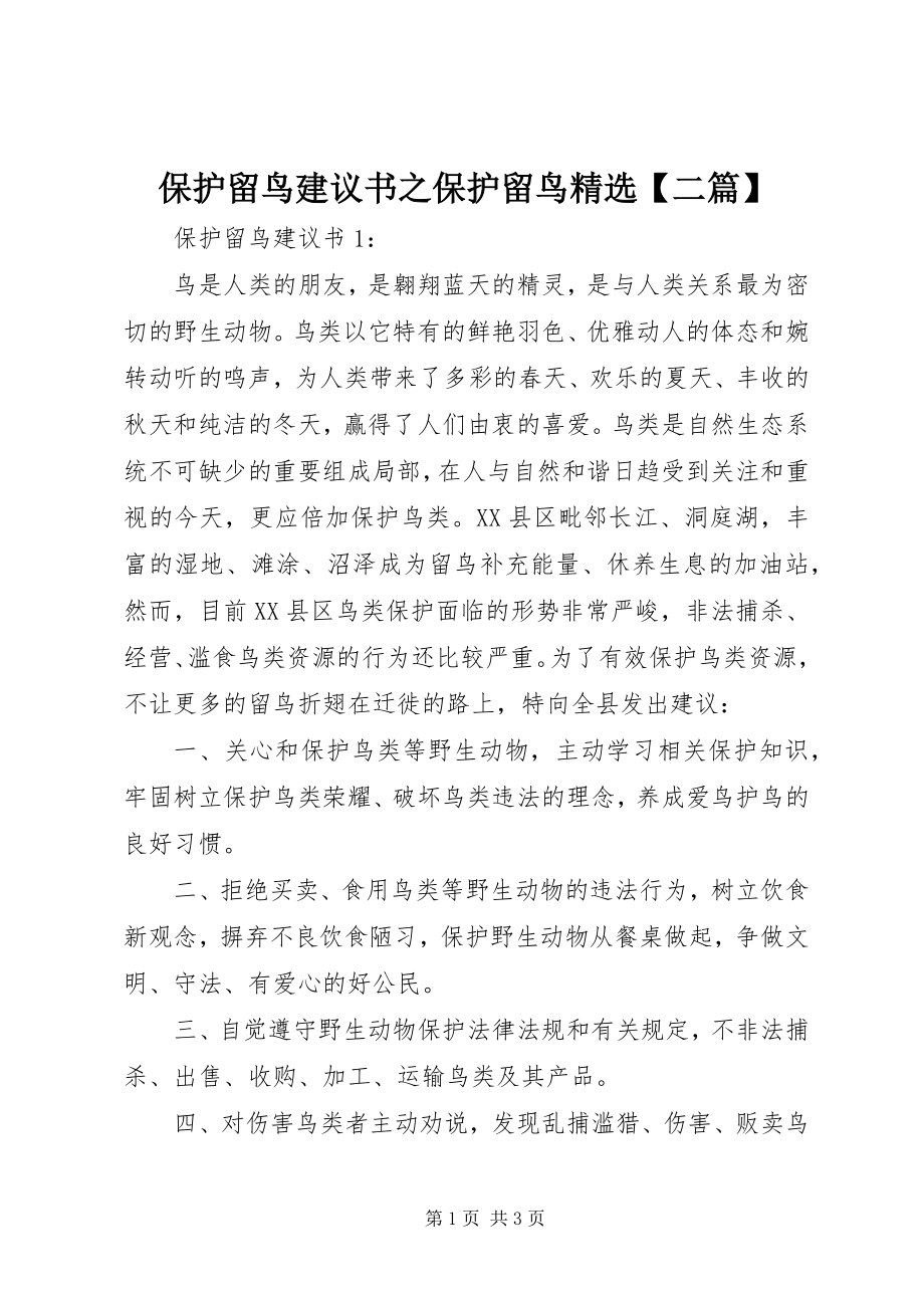 2023年保护候鸟倡议书之保护候鸟精选二篇新编.docx_第1页