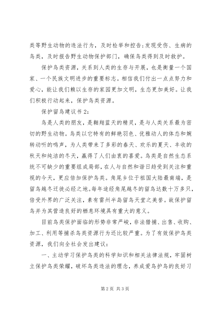 2023年保护候鸟倡议书之保护候鸟精选二篇新编.docx_第2页