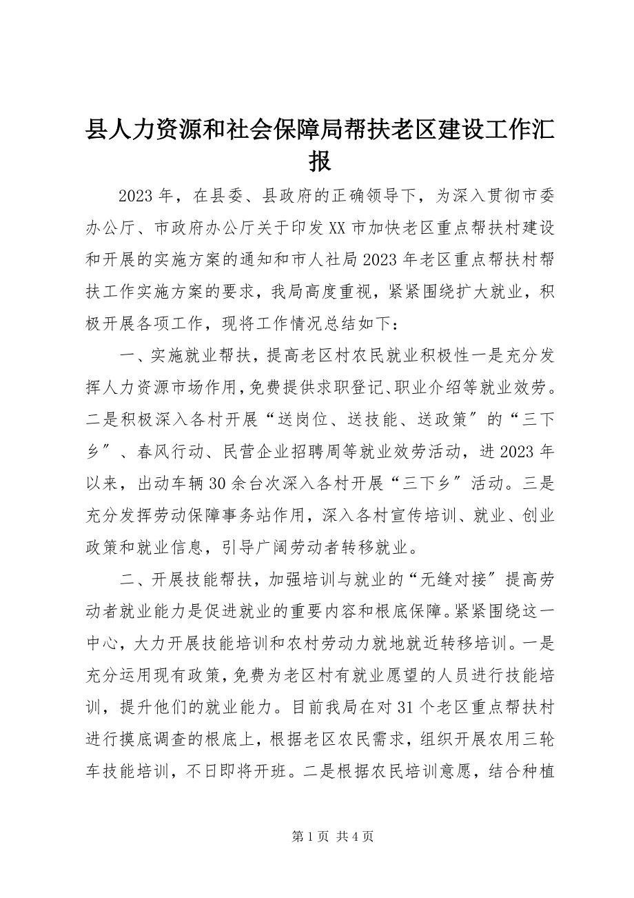 2023年县人力资源和社会保障局帮扶老区建设工作汇报.docx_第1页