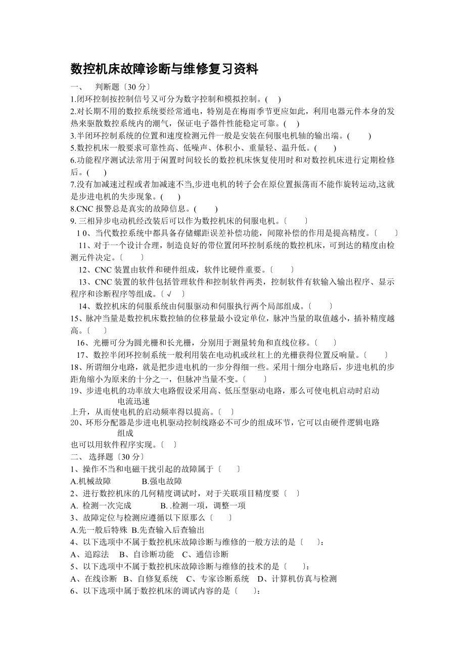 2023年数控机床故障诊断与维修.复习资料doc.doc_第1页