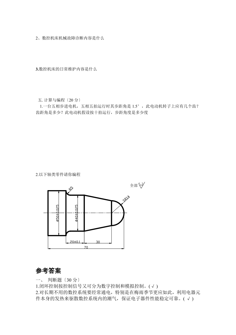 2023年数控机床故障诊断与维修.复习资料doc.doc_第3页