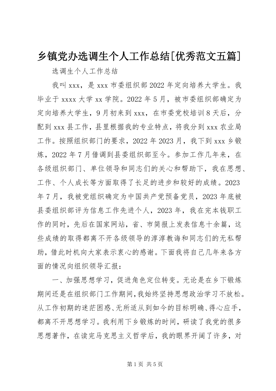 2023年乡镇党办选调生个人工作总结优秀五篇.docx_第1页