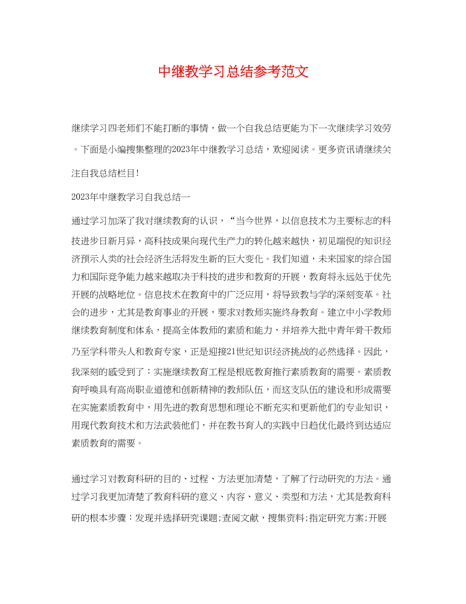 2023年中继教学习总结.docx_第1页