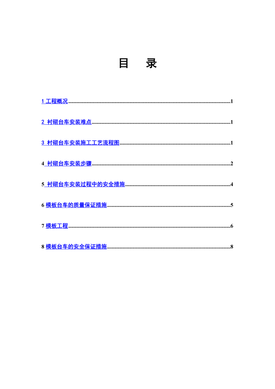 隧道台车拼装专项方案.doc_第2页