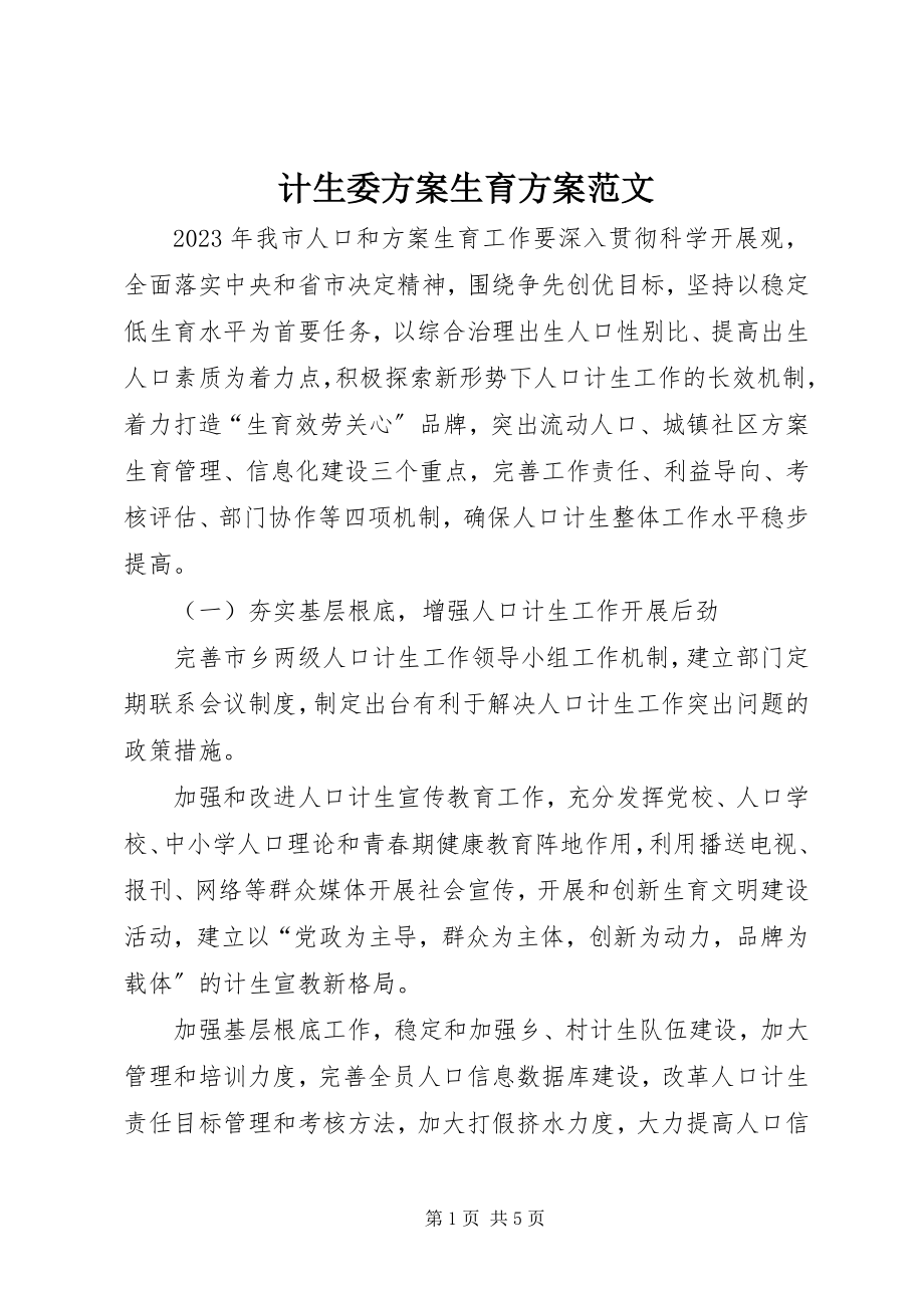 2023年计生委计划生育计划.docx_第1页