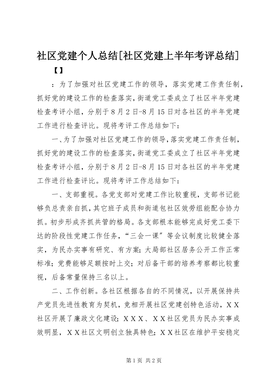 2023年社区党建个人总结社区党建上半年考评总结.docx_第1页