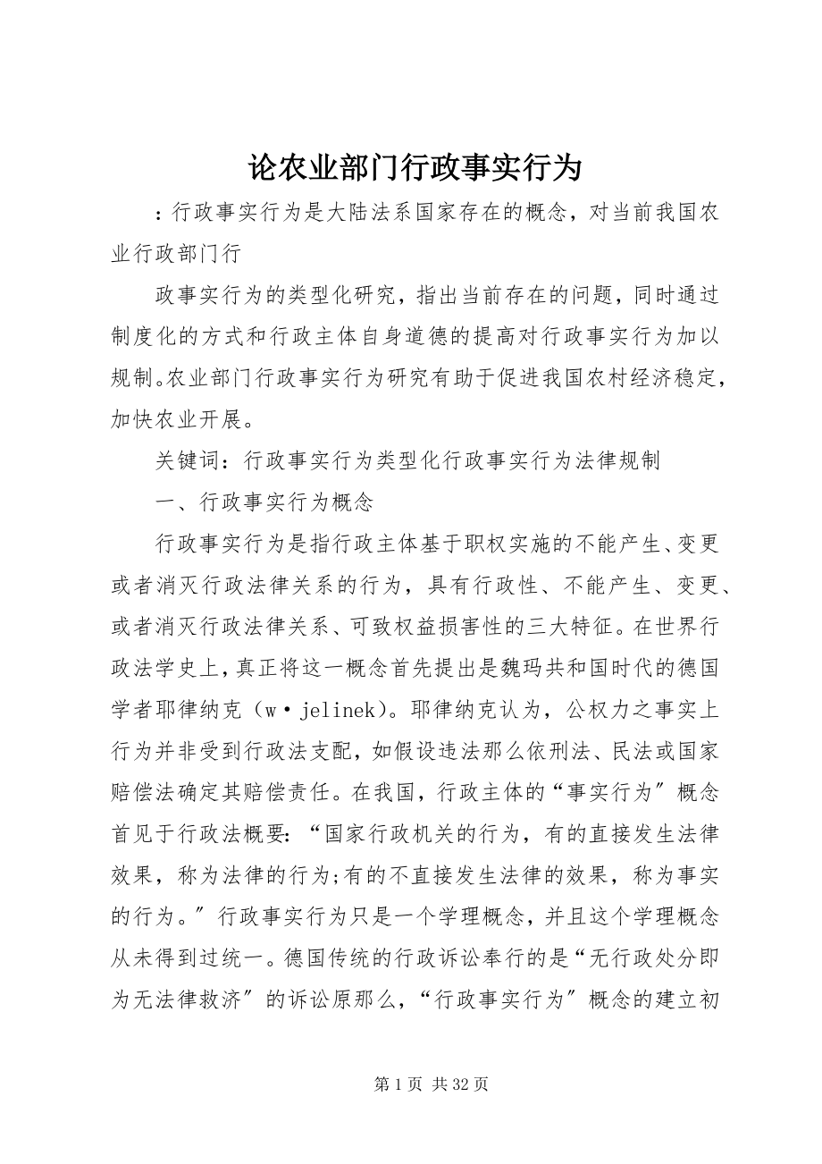 2023年论农业部门行政事实行为.docx_第1页