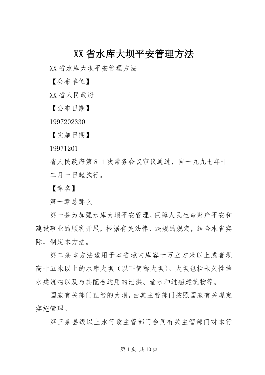 2023年XX省水库大坝安全管理办法新编.docx_第1页