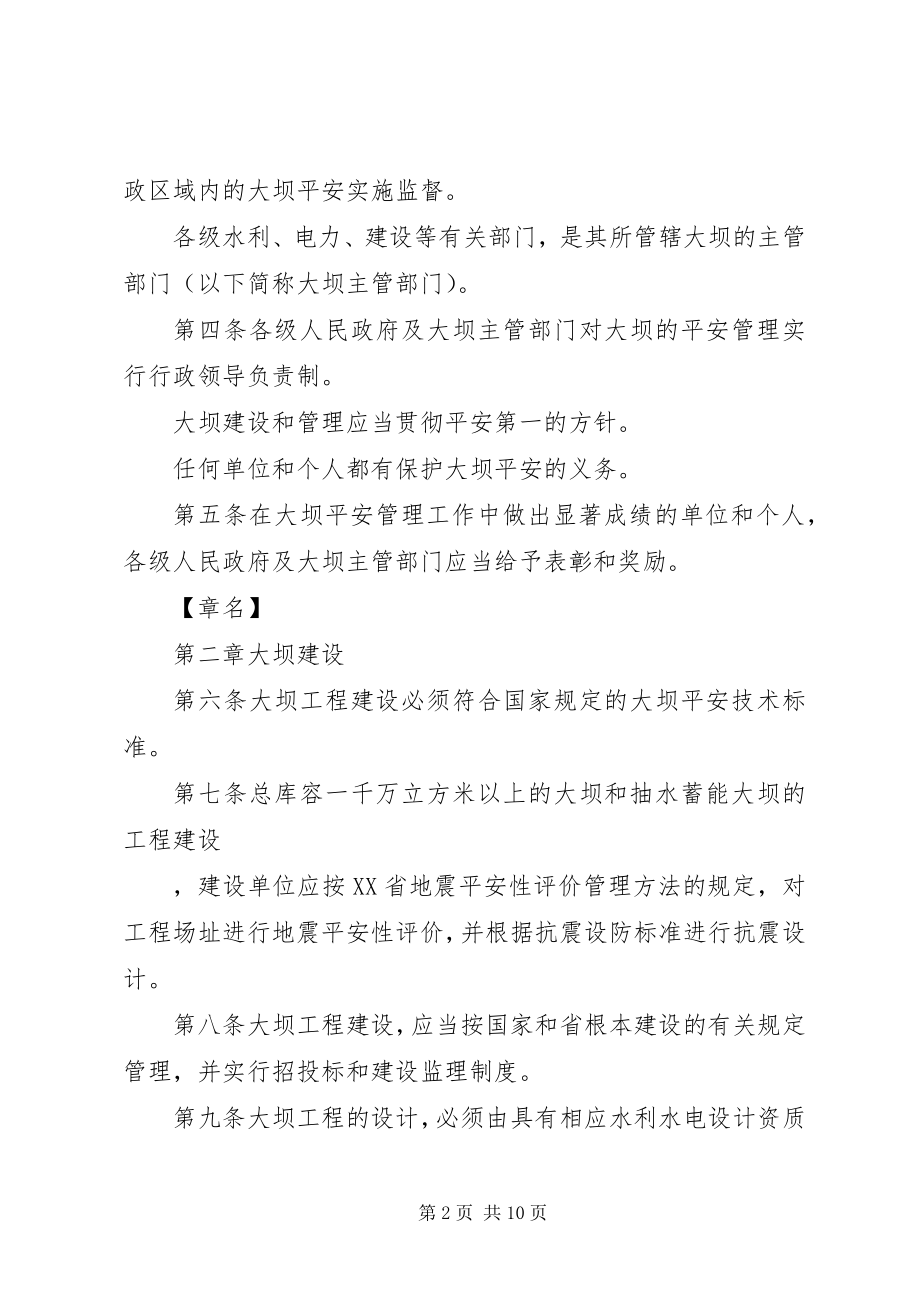 2023年XX省水库大坝安全管理办法新编.docx_第2页