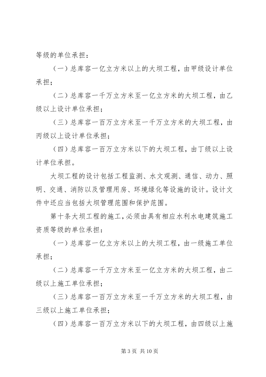 2023年XX省水库大坝安全管理办法新编.docx_第3页