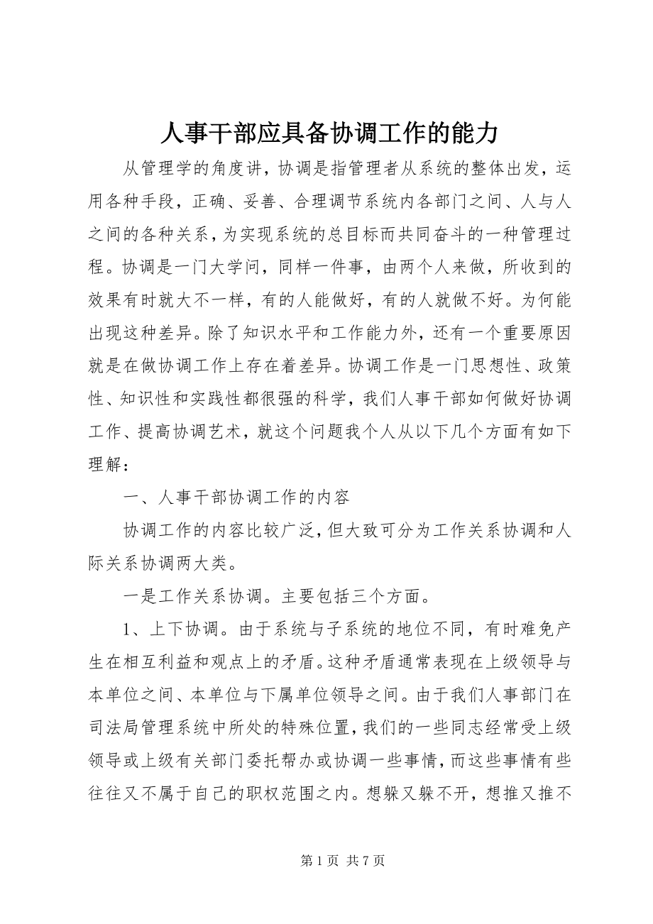 2023年人事干部应具备协调工作的能力.docx_第1页