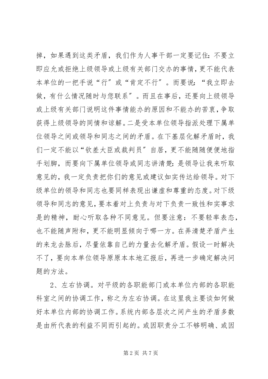 2023年人事干部应具备协调工作的能力.docx_第2页