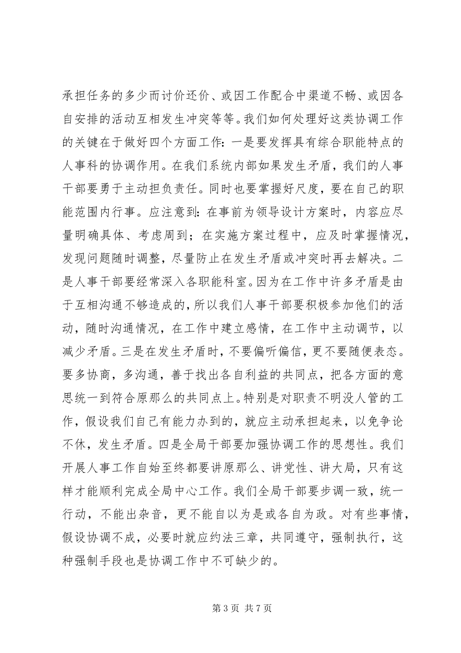 2023年人事干部应具备协调工作的能力.docx_第3页